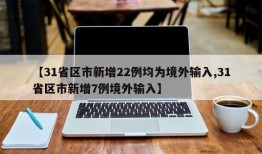 【31省区市新增22例均为境外输入,31省区市新增7例境外输入】