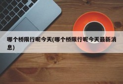 哪个桥限行呢今天(哪个桥限行呢今天最新消息)