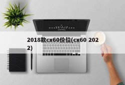 2018款cx60价位(cx60 2022)