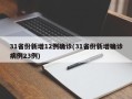 31省份新增12例确诊(31省份新增确诊病例23例)