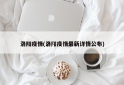 洛阳疫情(洛阳疫情最新详情公布)