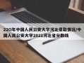 22O年中国人民公安大学河北录取情况/中国人民公安大学2021河北省分数线