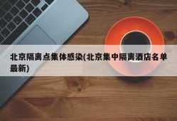 北京隔离点集体感染(北京集中隔离酒店名单最新)