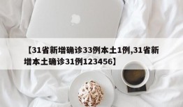 【31省新增确诊33例本土1例,31省新增本土确诊31例123456】