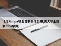 【川大mpa非全日制买什么书,川大非全日制mba学费】
