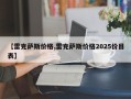 【雷克萨斯价格,雷克萨斯价格2025价目表】