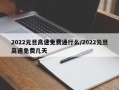 2022元旦高速免费通行么/2022元旦高速免费几天