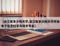 【浙江有多少所大学,浙江有多少所大学开设电子信息科学与技术专业】