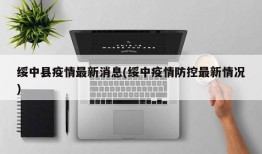 绥中县疫情最新消息(绥中疫情防控最新情况)