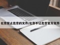 北京禁止出京的文件/北京不让出京官方文件