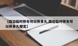 【路边临时停车可以停多久,路边临时停车可以停多久规定】