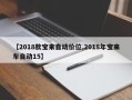 【2018款宝来自动价位,2018年宝来车自动15】