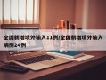 全国新增境外输入11例/全国新增境外输入病例24例