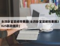 女孩卧室装修效果图(女孩卧室装修效果图2025新款图片)