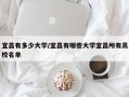 宜昌有多少大学/宜昌有哪些大学宜昌所有高校名单
