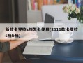 新款卡罗拉s挡怎么使用(2011款卡罗拉s档b档)