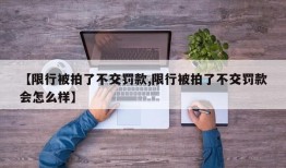 【限行被拍了不交罚款,限行被拍了不交罚款会怎么样】