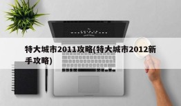 特大城市2011攻略(特大城市2012新手攻略)