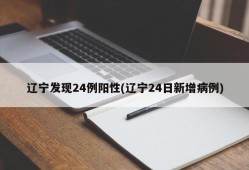 辽宁发现24例阳性(辽宁24日新增病例)