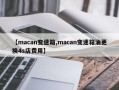 【macan变速箱,macan变速箱油更换4s店费用】