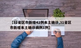 【31省区市新增42例本土确诊,31省区市新增本土确诊病例1例】