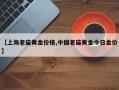 【上海老庙黄金价格,中国老庙黄金今日金价】