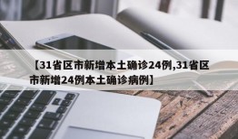 【31省区市新增本土确诊24例,31省区市新增24例本土确诊病例】