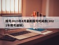 限号2023年4月最新限号时间表(2021年限号通知)