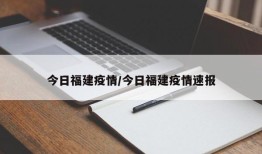 今日福建疫情/今日福建疫情速报