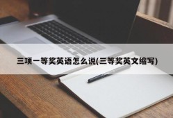 三项一等奖英语怎么说(三等奖英文缩写)