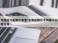 石家庄今起限行有变/石家庄限行今天限什么限几号