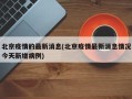 北京疫情的最新消息(北京疫情最新消息情况今天新增病例)