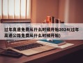 过年高速免费从什么时候开始2024(过年高速公路免费从什么时候开始)