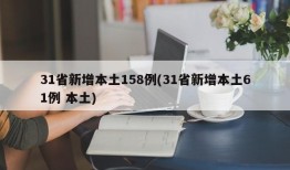 31省新增本土158例(31省新增本土61例 本土)
