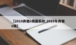 【2018奔驰e级最新款,2018年奔驰e级】