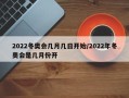 2022冬奥会几月几日开始/2022年冬奥会是几月份开