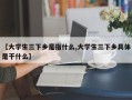 【大学生三下乡是指什么,大学生三下乡具体是干什么】