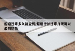 超速违章多久能查到/超速行驶违章几天可以收到短信