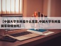 【中国大学生网是什么意思,中国大学生网是国家级媒体吗】