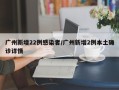 广州新增22例感染者/广州新增2例本土确诊详情