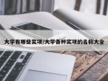 大学有哪些奖项/大学各种奖项的名称大全