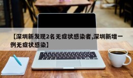 【深圳新发现2名无症状感染者,深圳新增一例无症状感染】