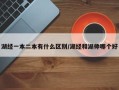 湖经一本二本有什么区别/湖经和湖师哪个好