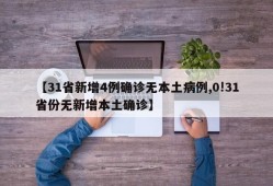 【31省新增4例确诊无本土病例,0!31省份无新增本土确诊】