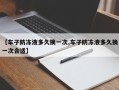 【车子防冻液多久换一次,车子防冻液多久换一次合适】