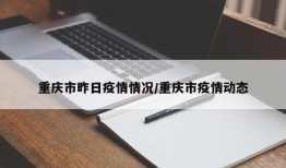 重庆市昨日疫情情况/重庆市疫情动态