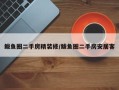 鲅鱼圈二手房精装修/鲅鱼圈二手房安居客