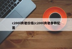c200l奔驰价格/c200l奔驰参数配置