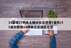 31省增17例本土确诊在北京等7省份/31省份新增14例本土全部在北京