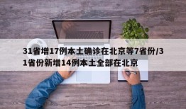31省增17例本土确诊在北京等7省份/31省份新增14例本土全部在北京
